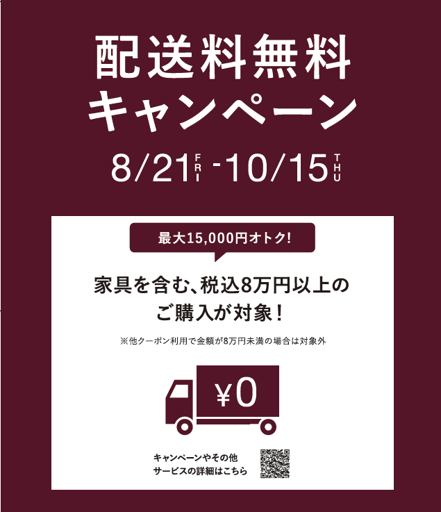 配送料無料キャンペーンのご案内！
