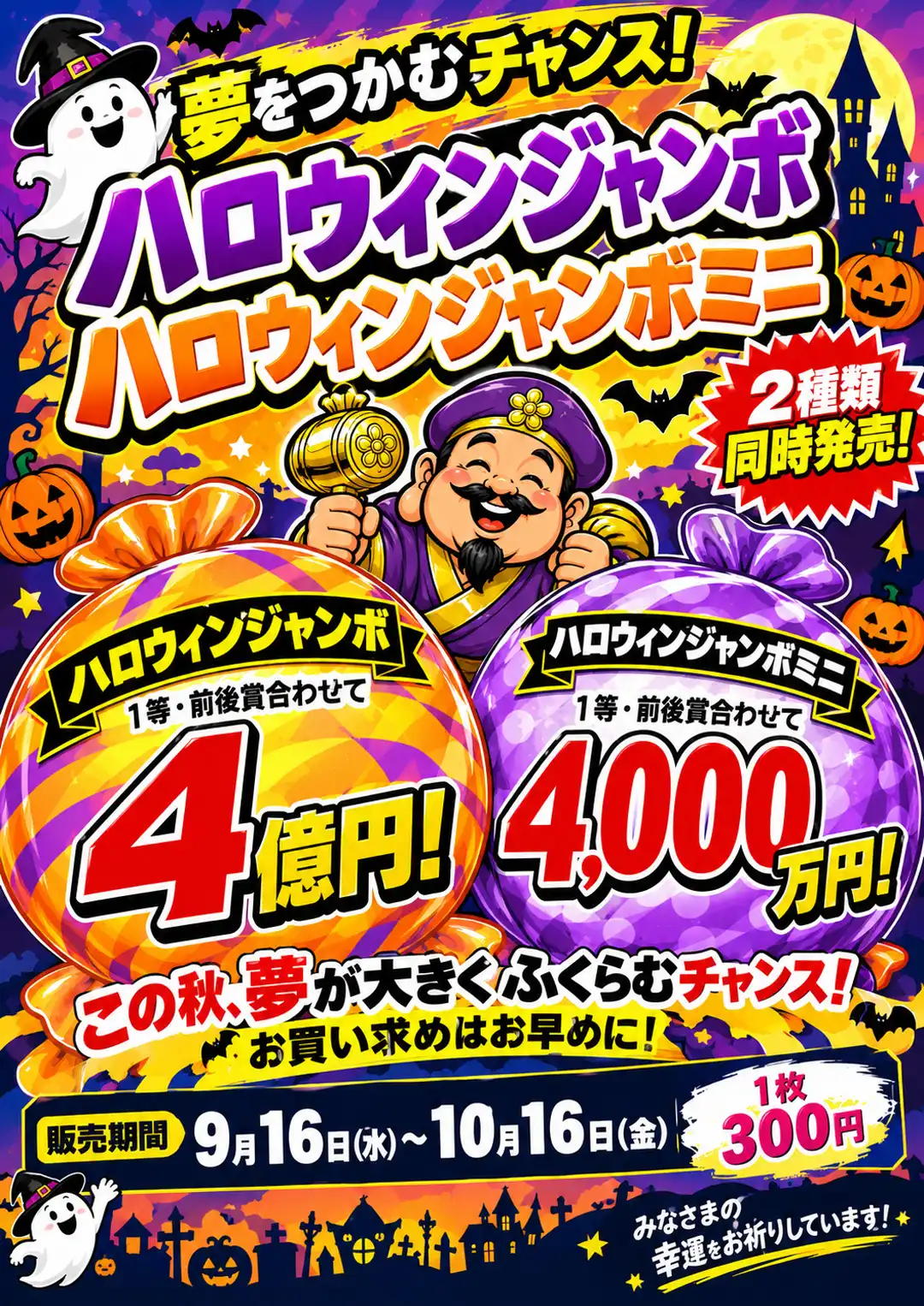 ハロウィンジャンボ発売！！
