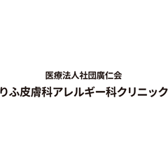 りふ皮膚科・アレルギー科クリニック