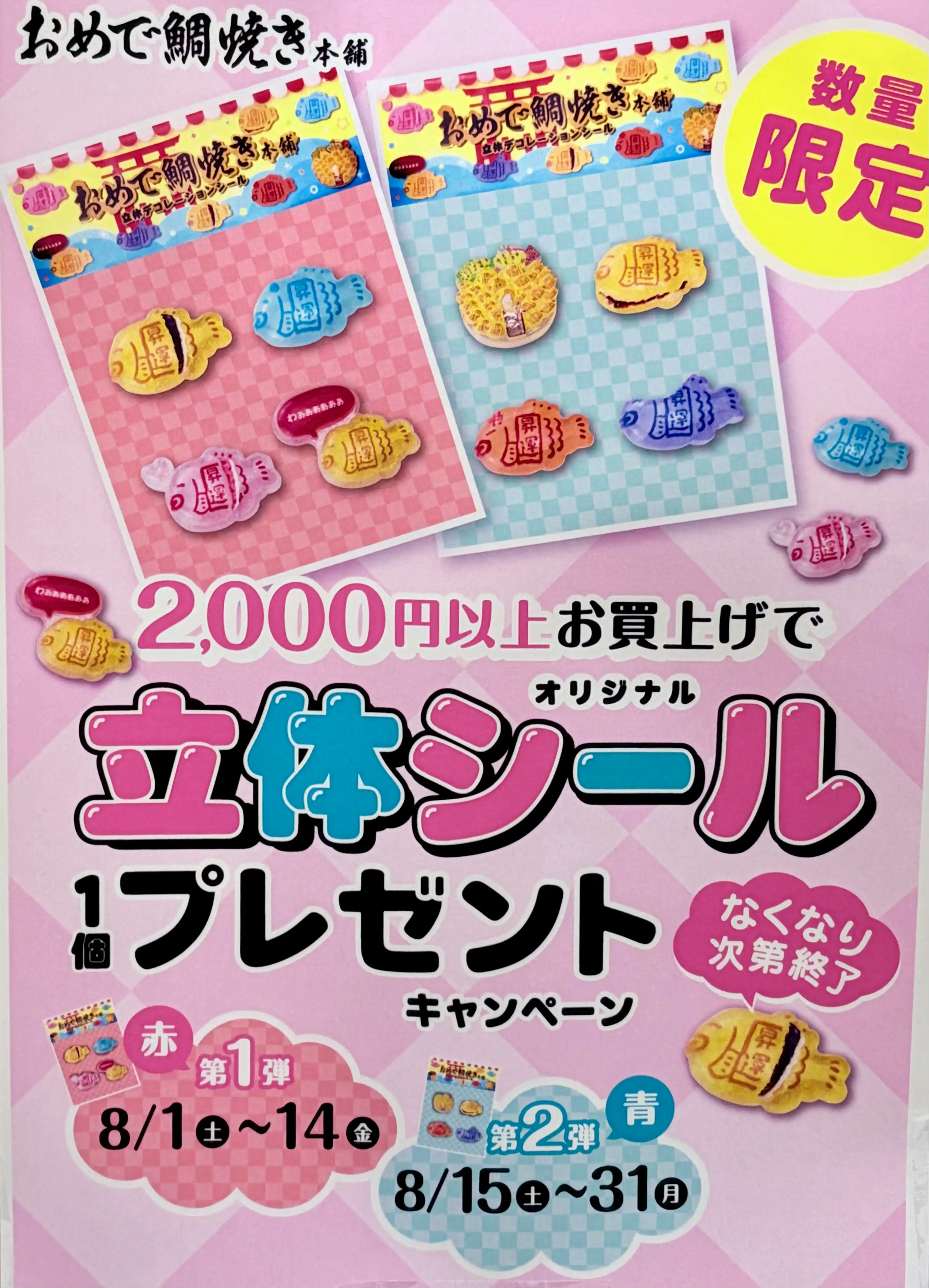 【無くなり次第終了！】オリジナル立体シールをゲットしよう！