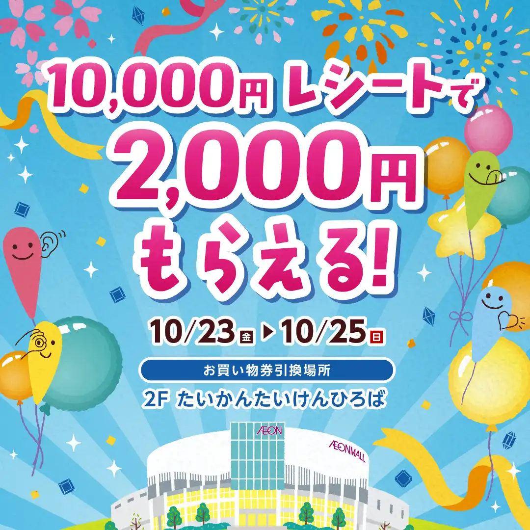 10,000円レシートで2,000円もらえる！