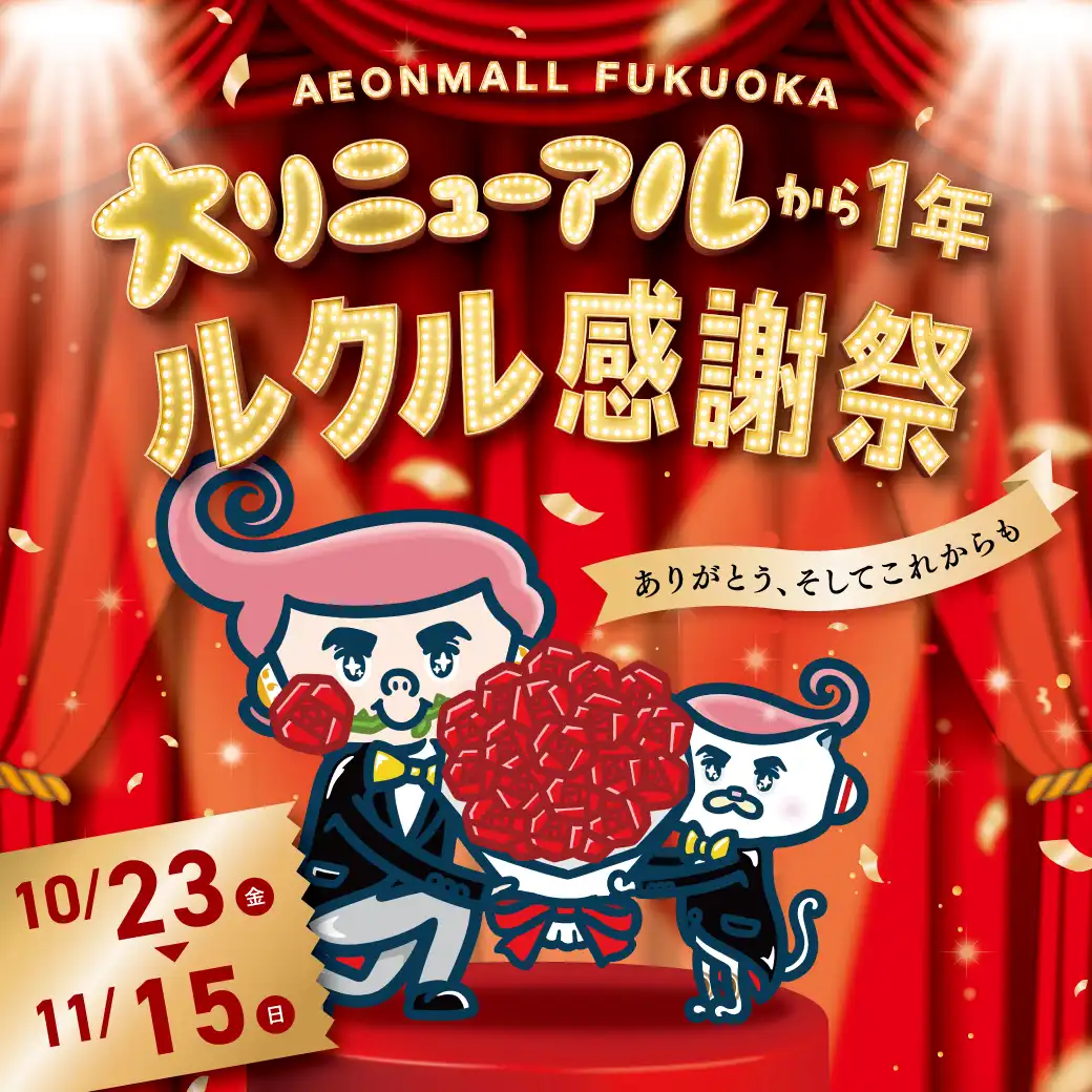 リニューアルから1周年を迎えるイオンモール福岡では、日頃の感謝を込めて「ルクル感謝祭」を開催いたします！