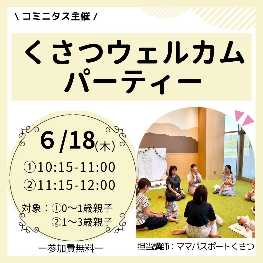 『くさつウェルカムパーティー』