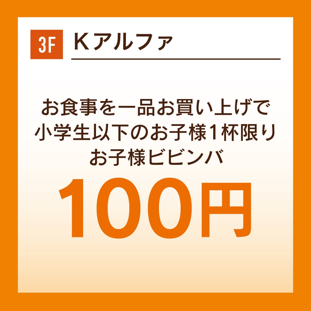 お食事を一品お買い上げで 小学生以下のお子さま1杯限り お子様ビビンバ 100円