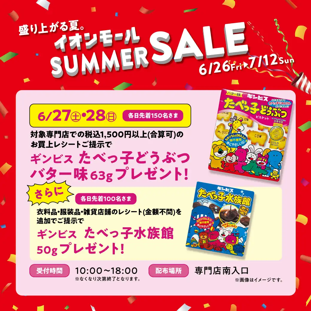 SUMMER SALEノベルティプレゼント!