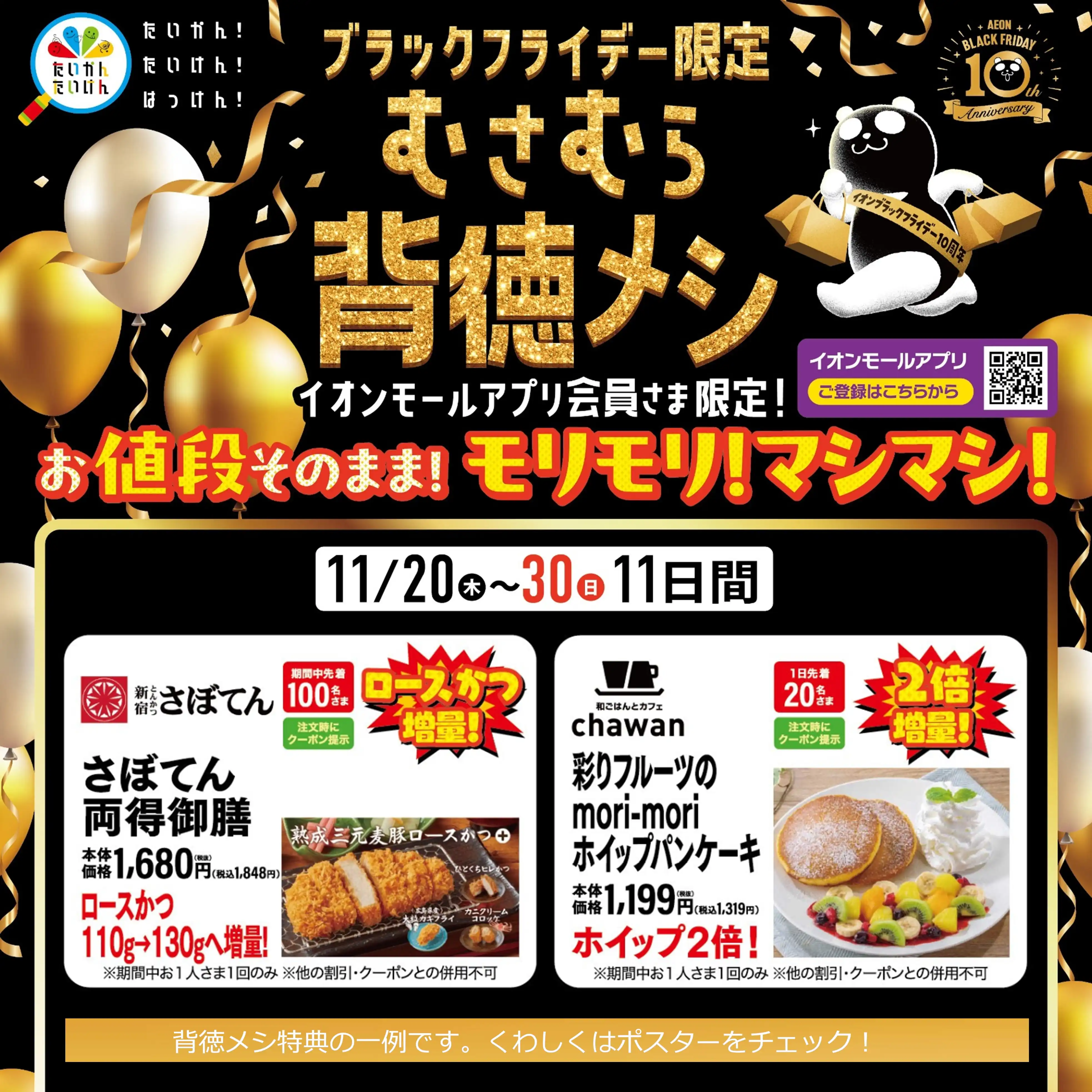 イオンモールアプリ会員さま限定！むさむら背徳メシ