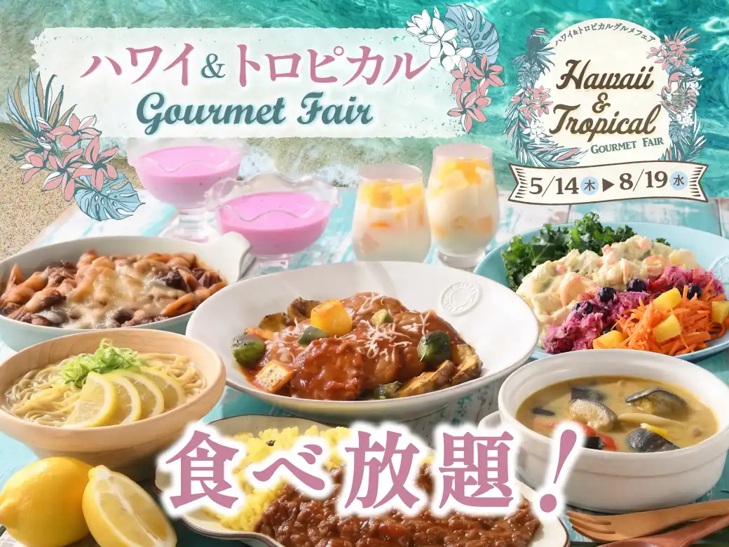 ＼ 夏を先取り！トロピカルな新メニュー登場！／
