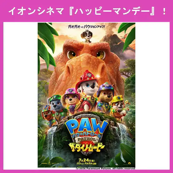 7月27日（月）はイオンシネマ『ハッピーマンデー』！