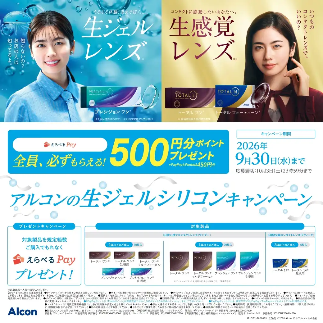 アルコンの生ジェルシリコンキャンペーン