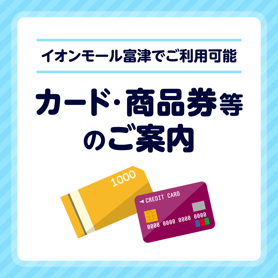 ご利用可能なカード・商品券 等