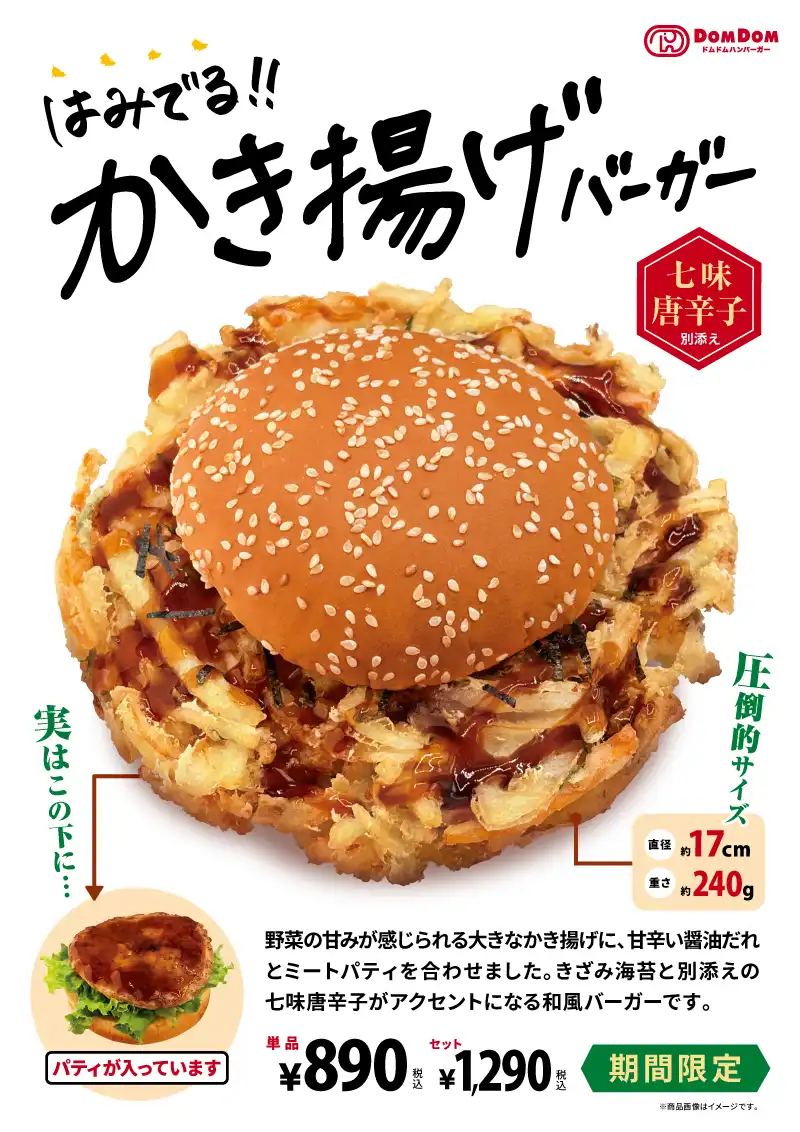 ドムドムハンバーガーから新商品案内♪