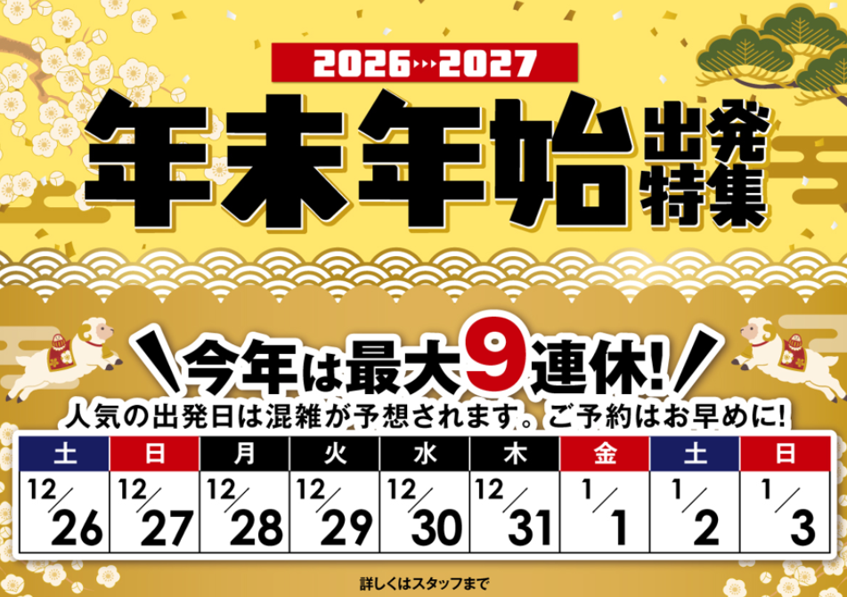 ～年末年始出発特集～