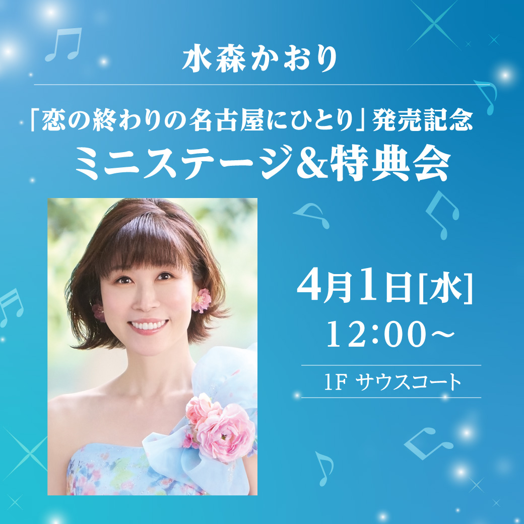 水森かおり「恋の終わりの名古屋にひとり」発売記念　ミニステージ＆特典会
