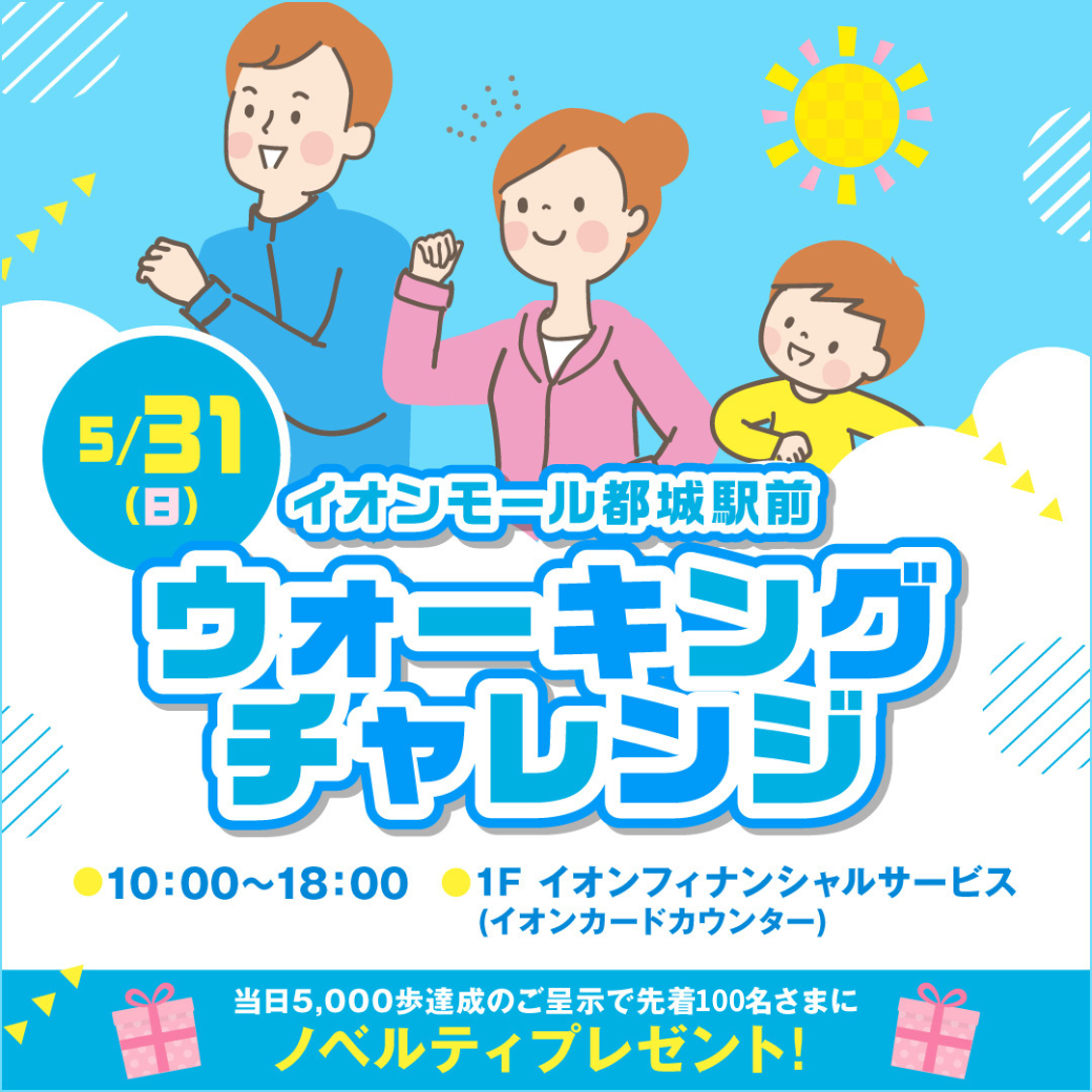 イオンモール都城駅前ウォーキングチャレンジ