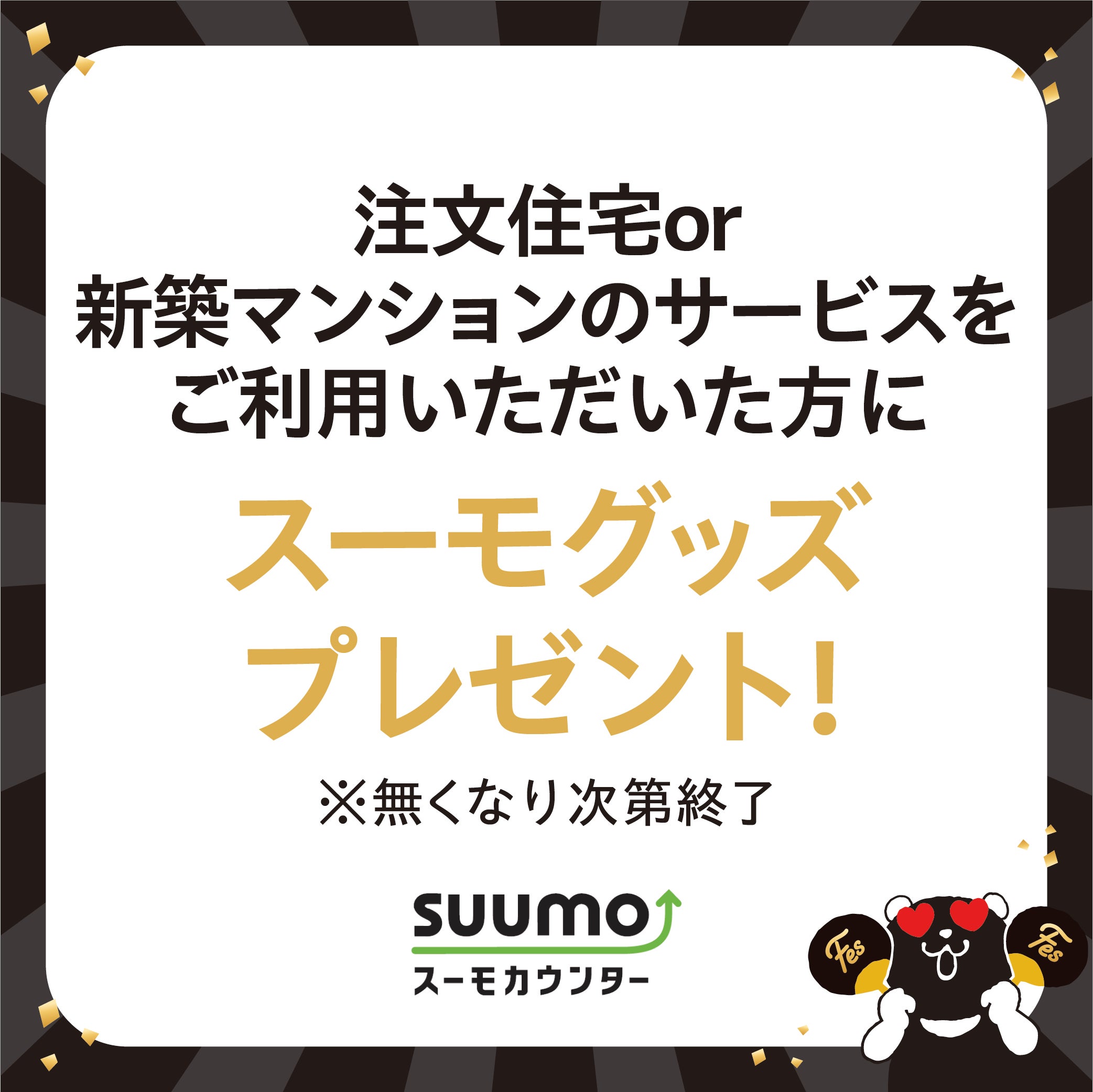 スーモカウンター