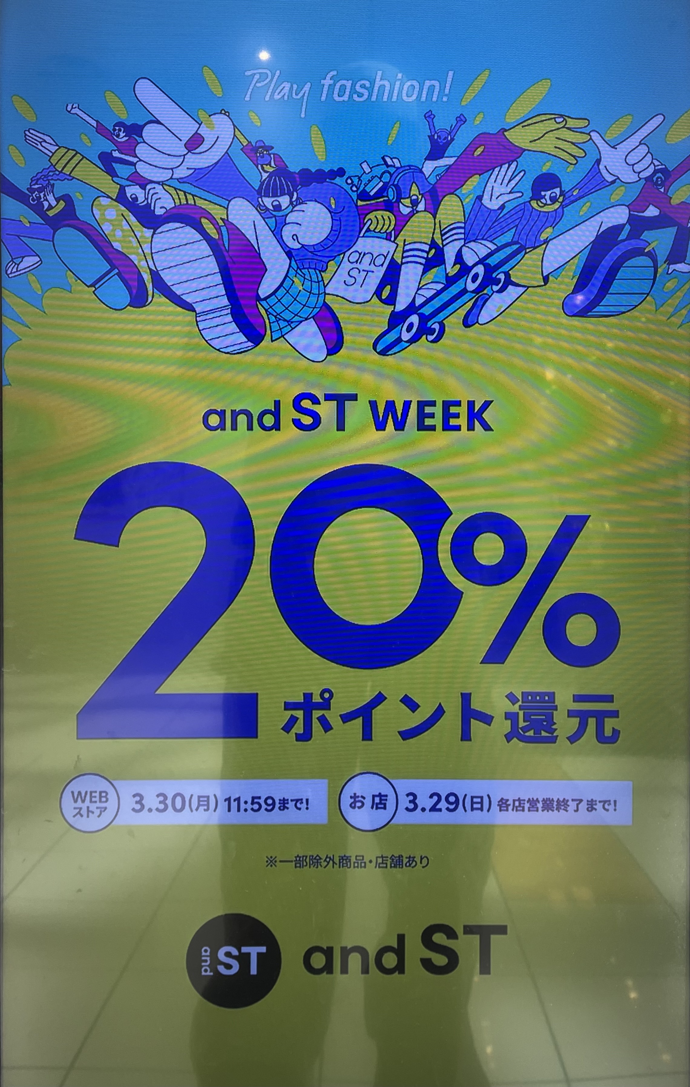 andST20％還元中！