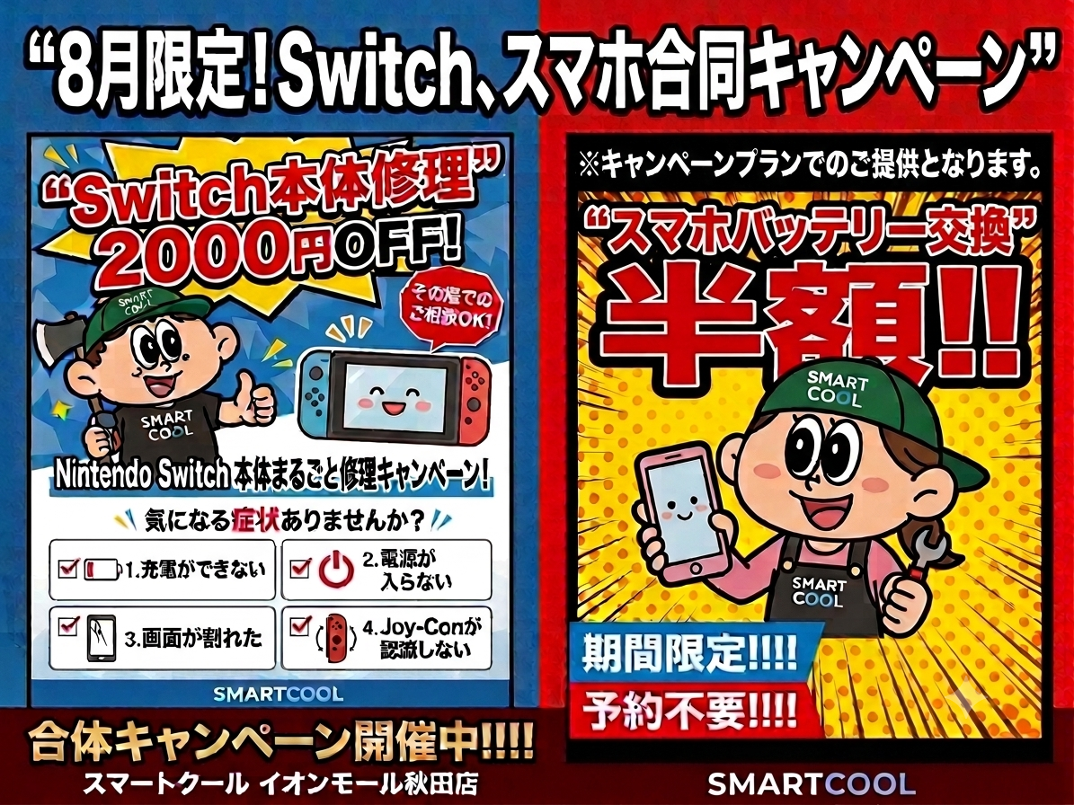 8月限定！Switch・スマホ合同キャンペーン開催中！