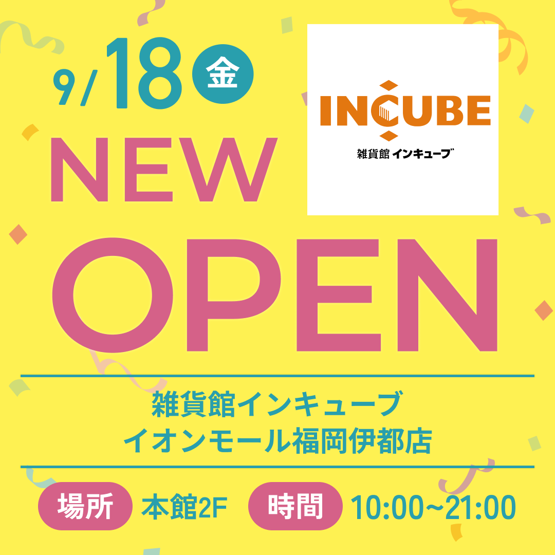 雑貨館インキューブがNEWオープン！