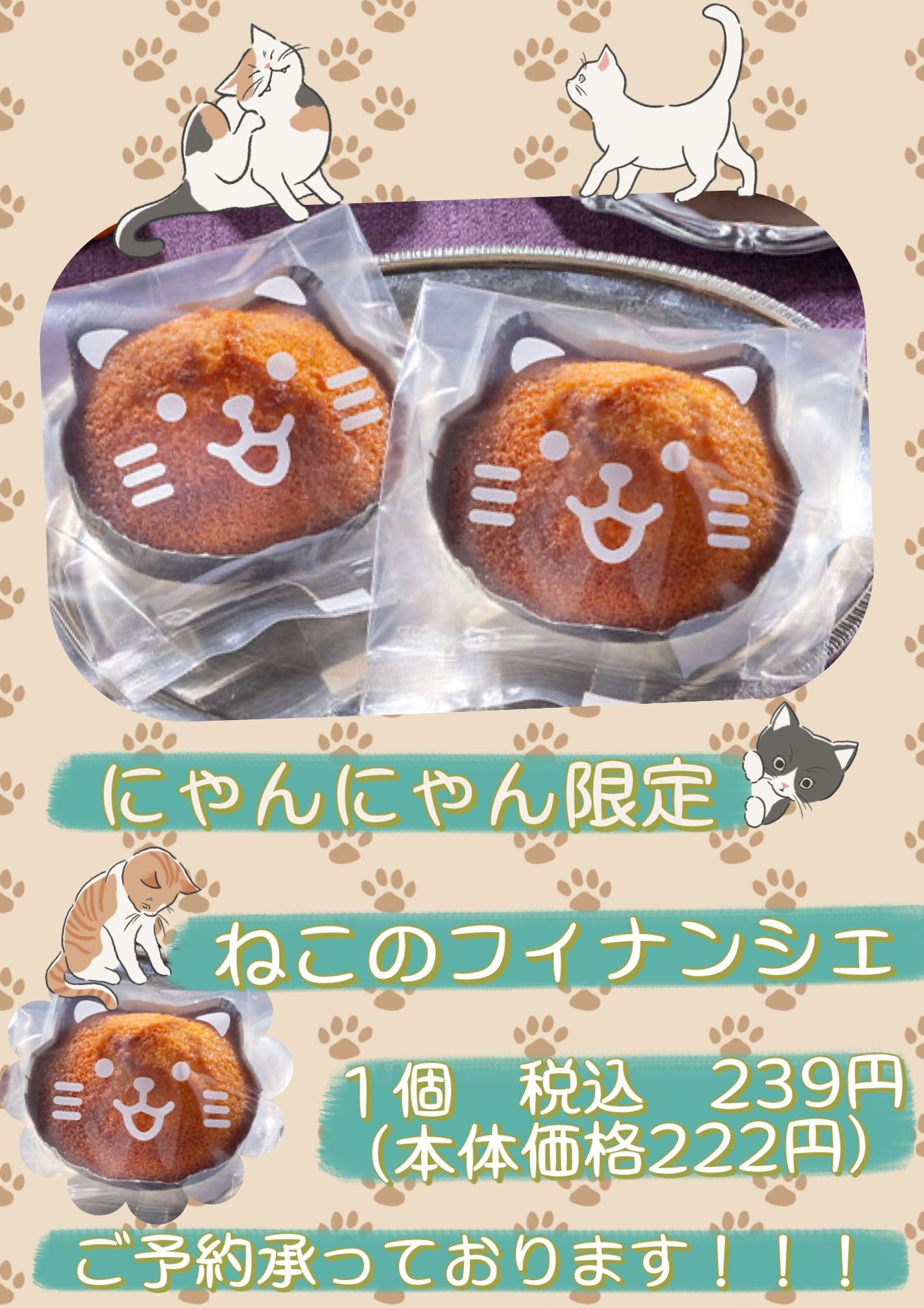 2月数量限定！！猫のフィナンシェ！！