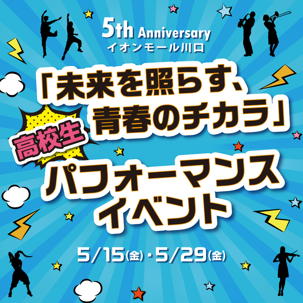 未来を照らす、青春のチカラ　高校生パフォーマンスイベント