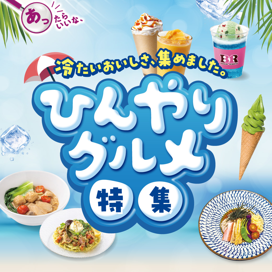 ひんやりグルメ特集