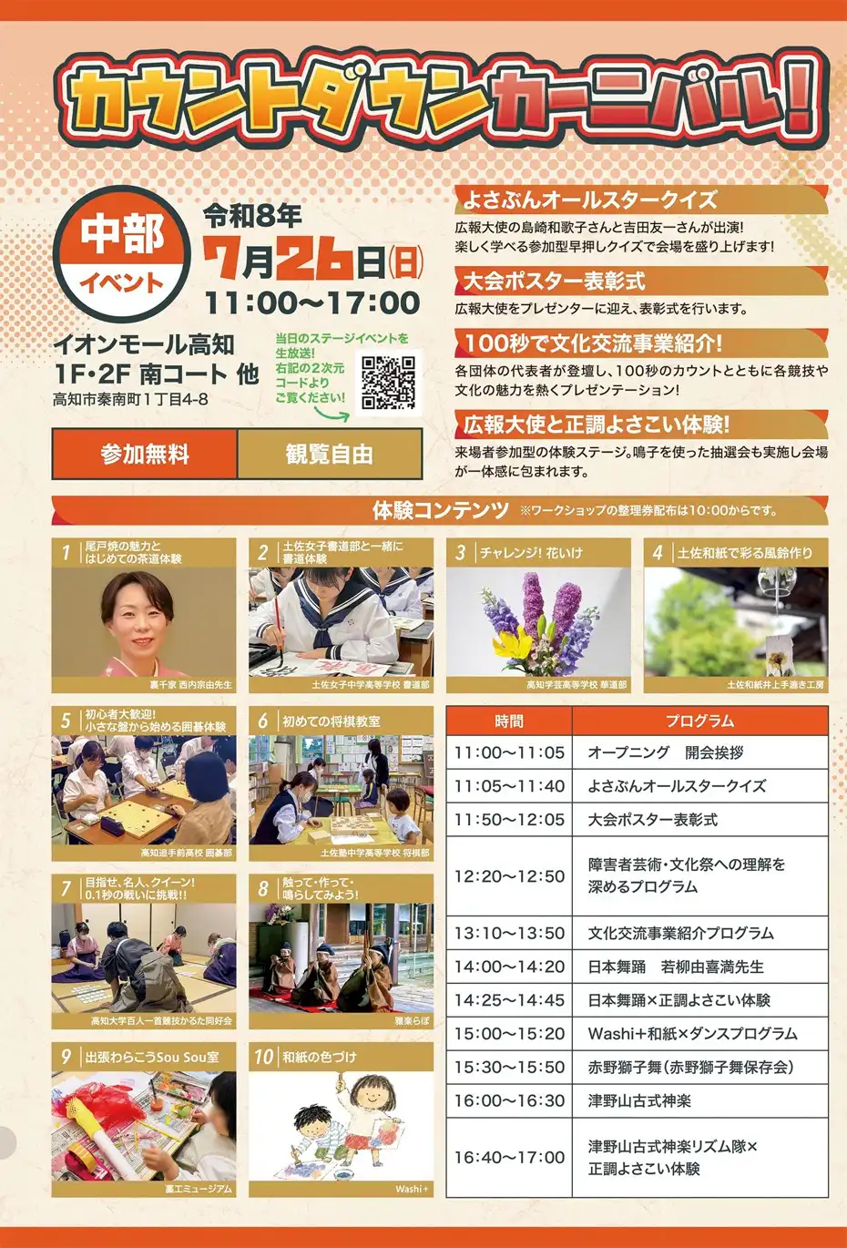 よさこい高知文化祭カウントダウンカーニバル