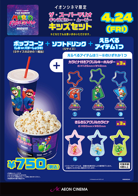 『ザ・スーパーマリオ ギャラクシー・ムービー』イオンシネマ限定 ザ・スーパーマリオ ギャラクシー・ムービー キッズセット