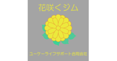 花咲くジム