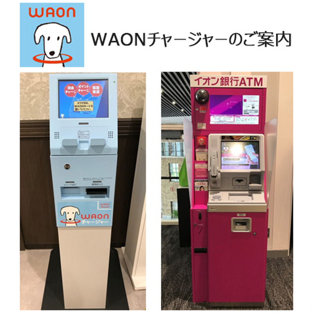 WAONチャージャーのご案内