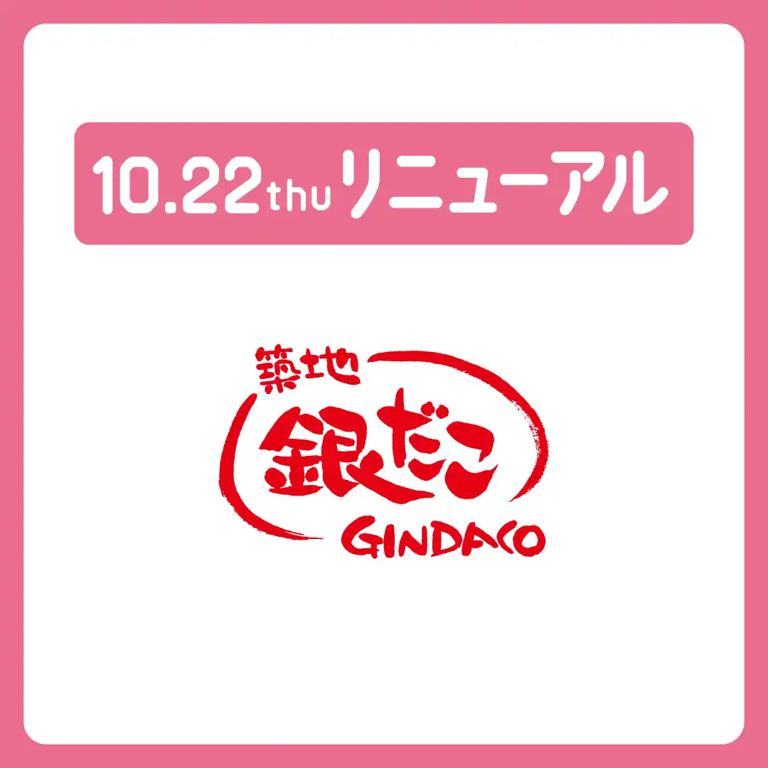 10月22日（木）リニューアルオープン