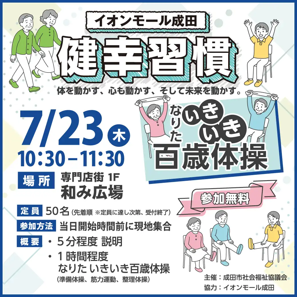 なりたいきいき百歳体操