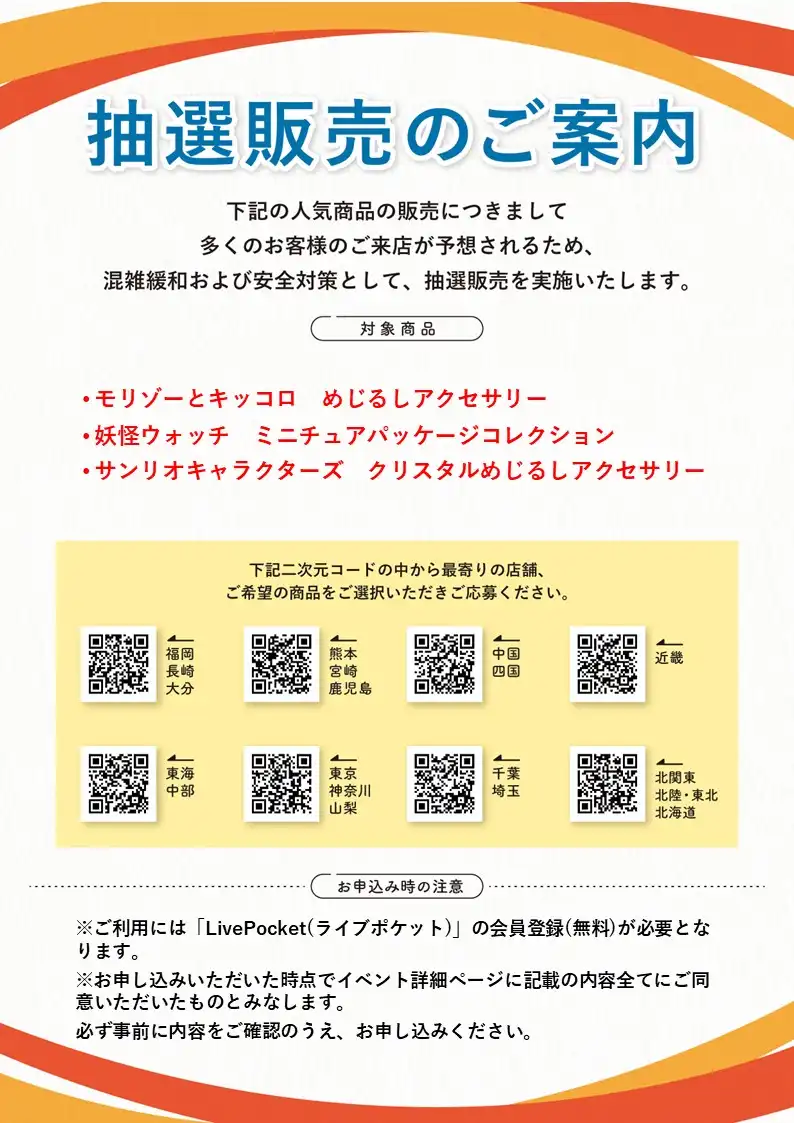 抽選販売のご案内