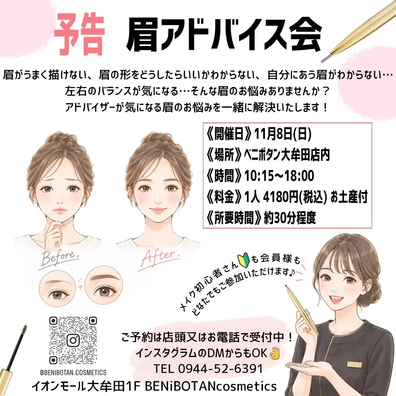 眉アドバイス会
