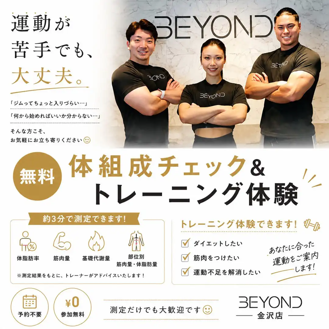 【BEYOND金沢店】体組成チェック＆トレーニング体験