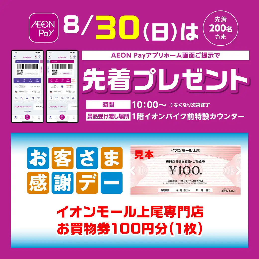 ＜8月30日(日)＞AEONPayアプリホーム画面ご提示で先着プレゼント！