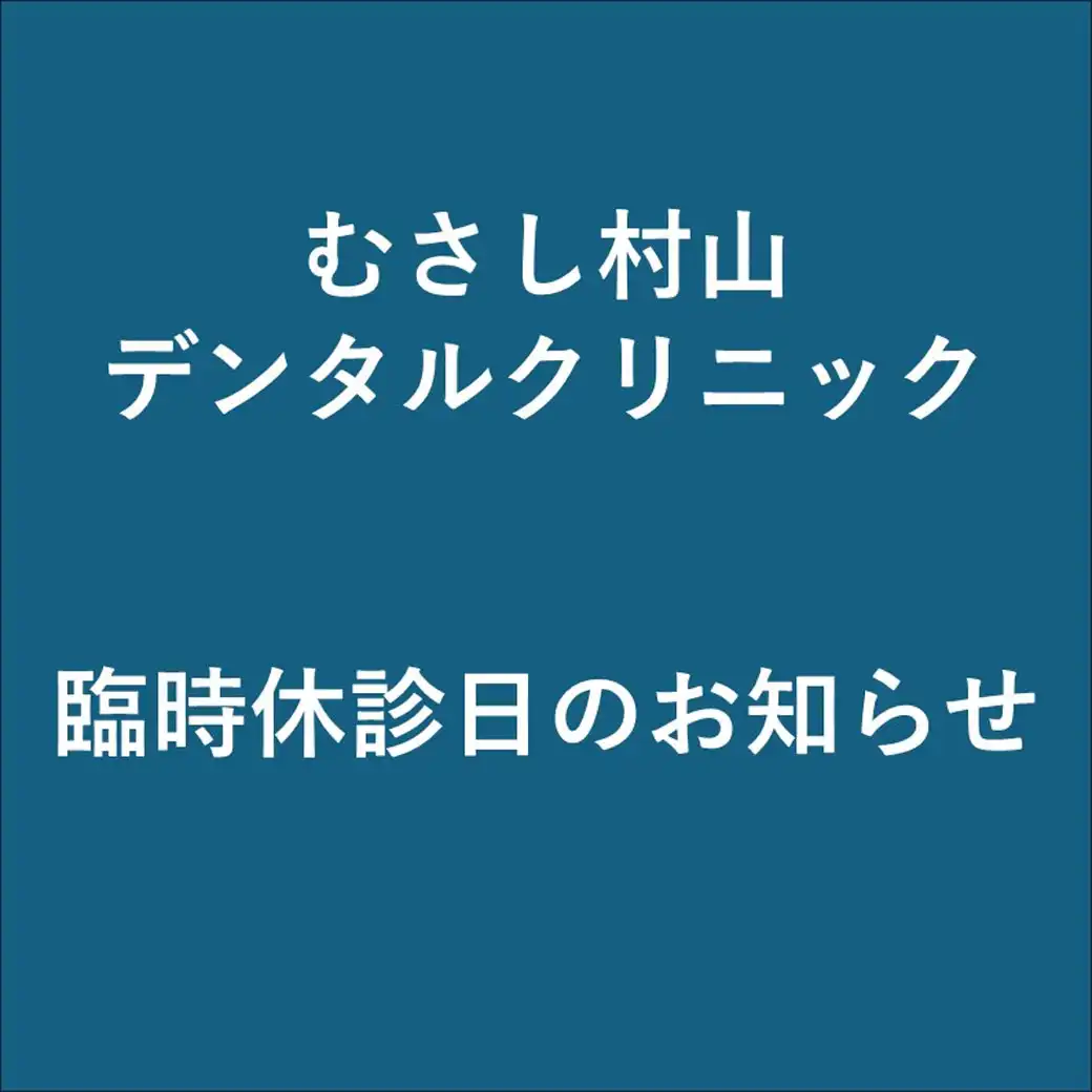 【むさし村山デンタルクリニック】臨時休診日のお知らせ