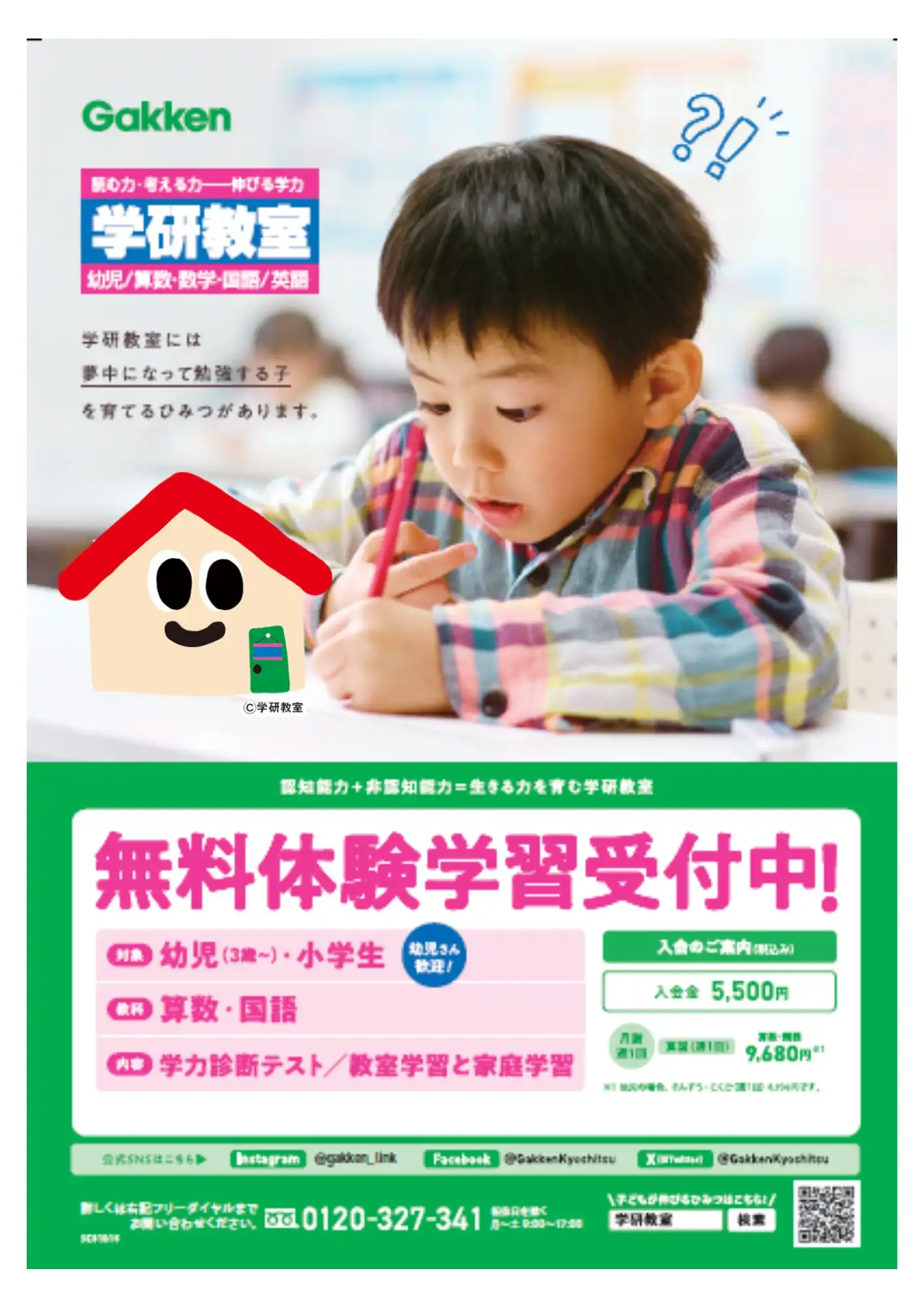 無料体験学習受付中！