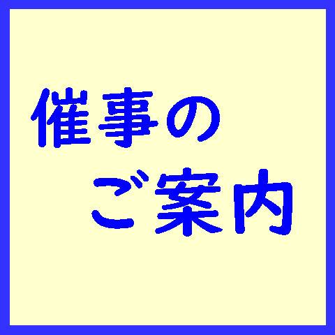 催事のご案内