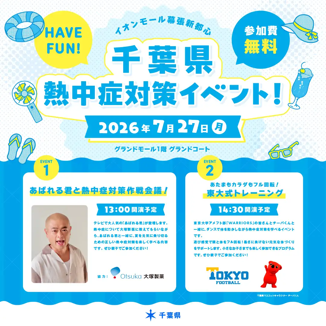 千葉県熱中症対策イベント2026 開催！