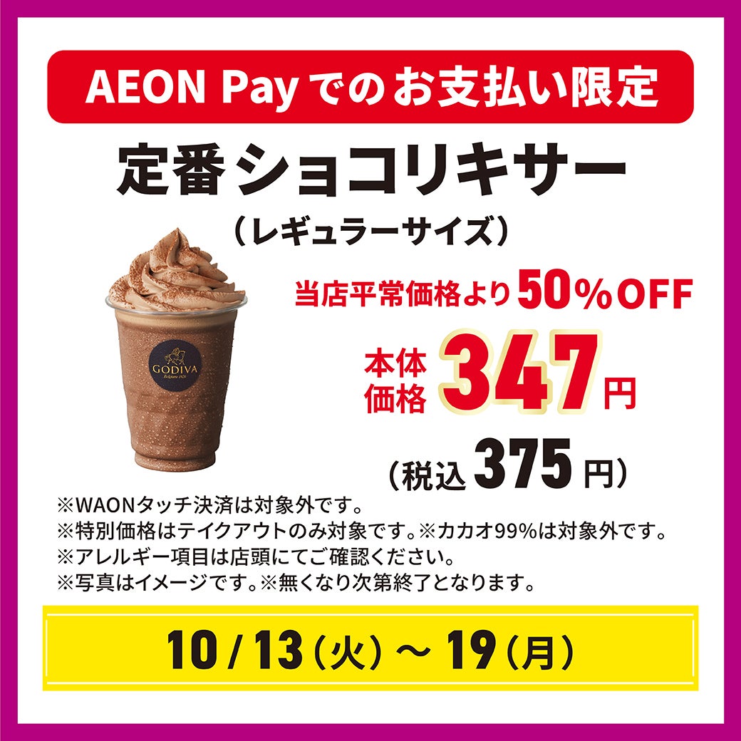 定番ショコリキサー(レギュラーサイズ)当店平常価格より50%OFF 本体価格347円(税込375円)