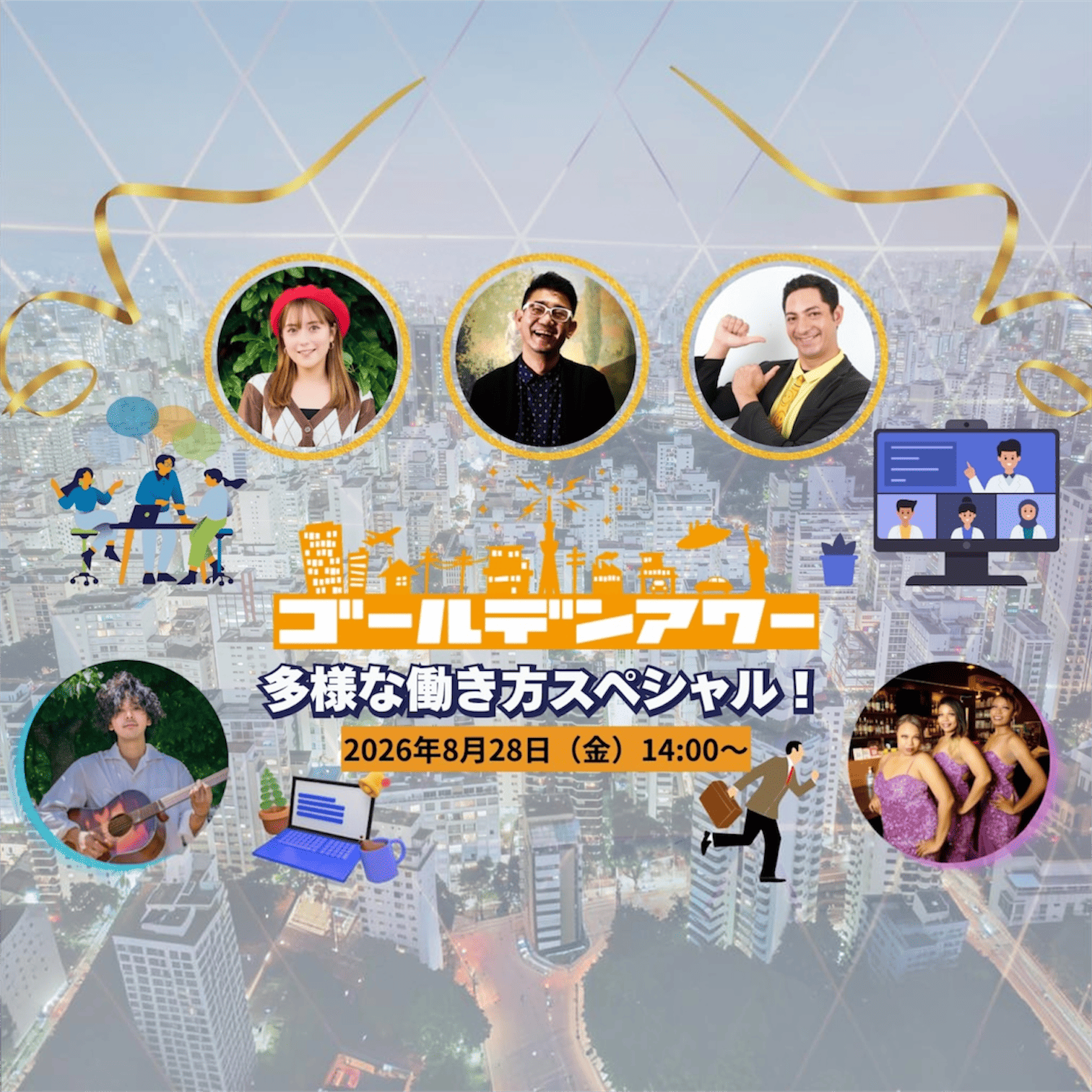 ゴールデンアワー 多様な働き方スペシャル!