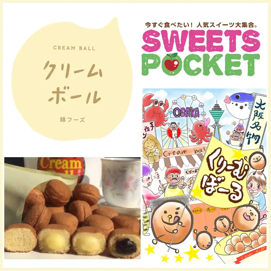 スイーツポケット『クリームボール』
