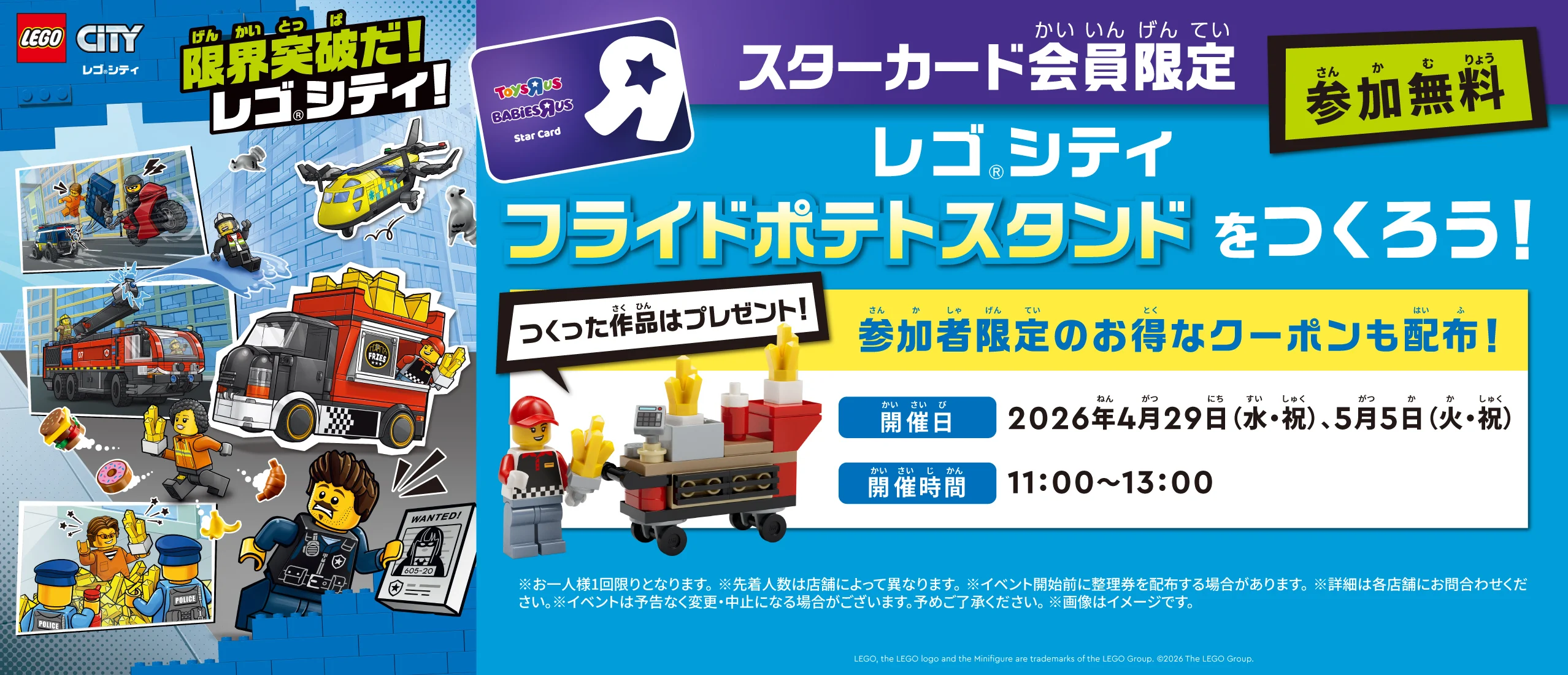 スターカード会員限定!「レゴ® フライドポテトスタンドをつくろう」イベント開催!!