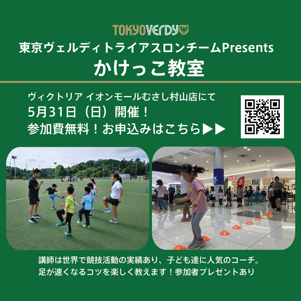 東京ヴェルディトライアスロンチームpresents かけっこ教室