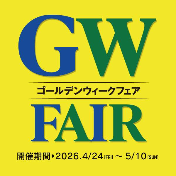 GWフェア開催中！