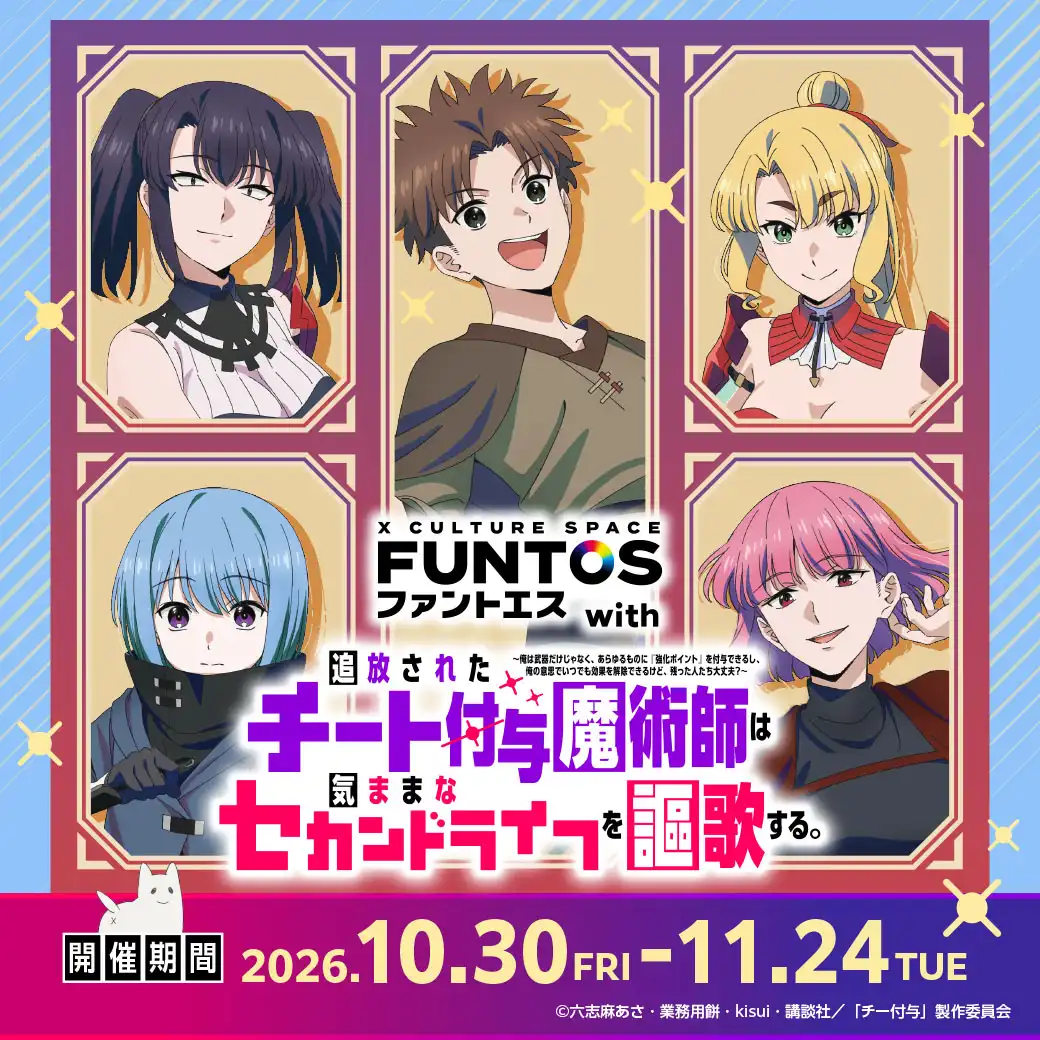 ファントエス with『追放されたチート付与魔術師は気ままなセカンドライフを謳歌する。』