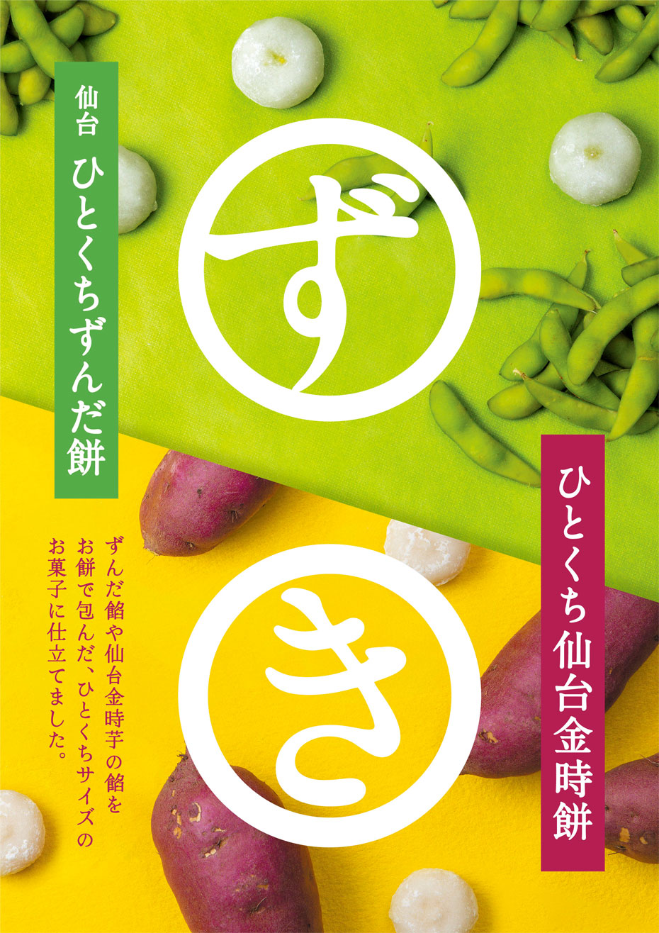 ひとくちずんだ餅・仙台金時餅が新登場！！