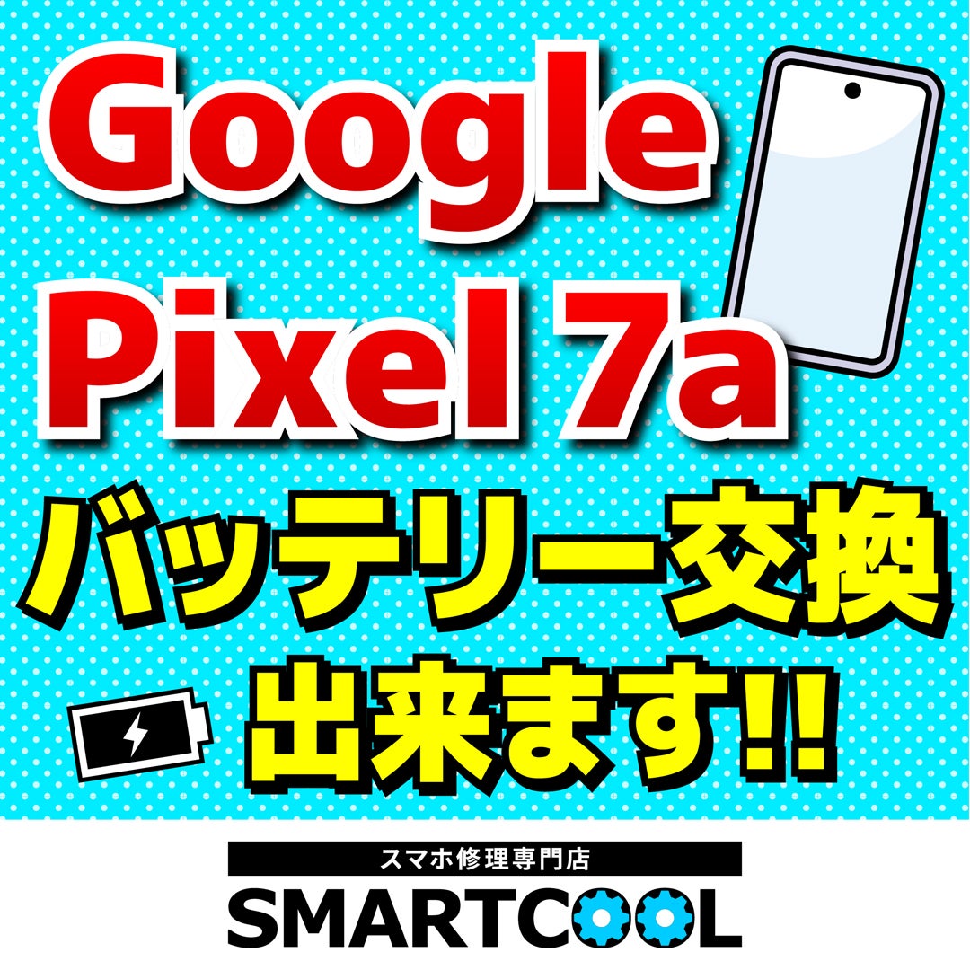 ニュース｜ショップニュース｜Google Pixel 7a バッテリー交換できます