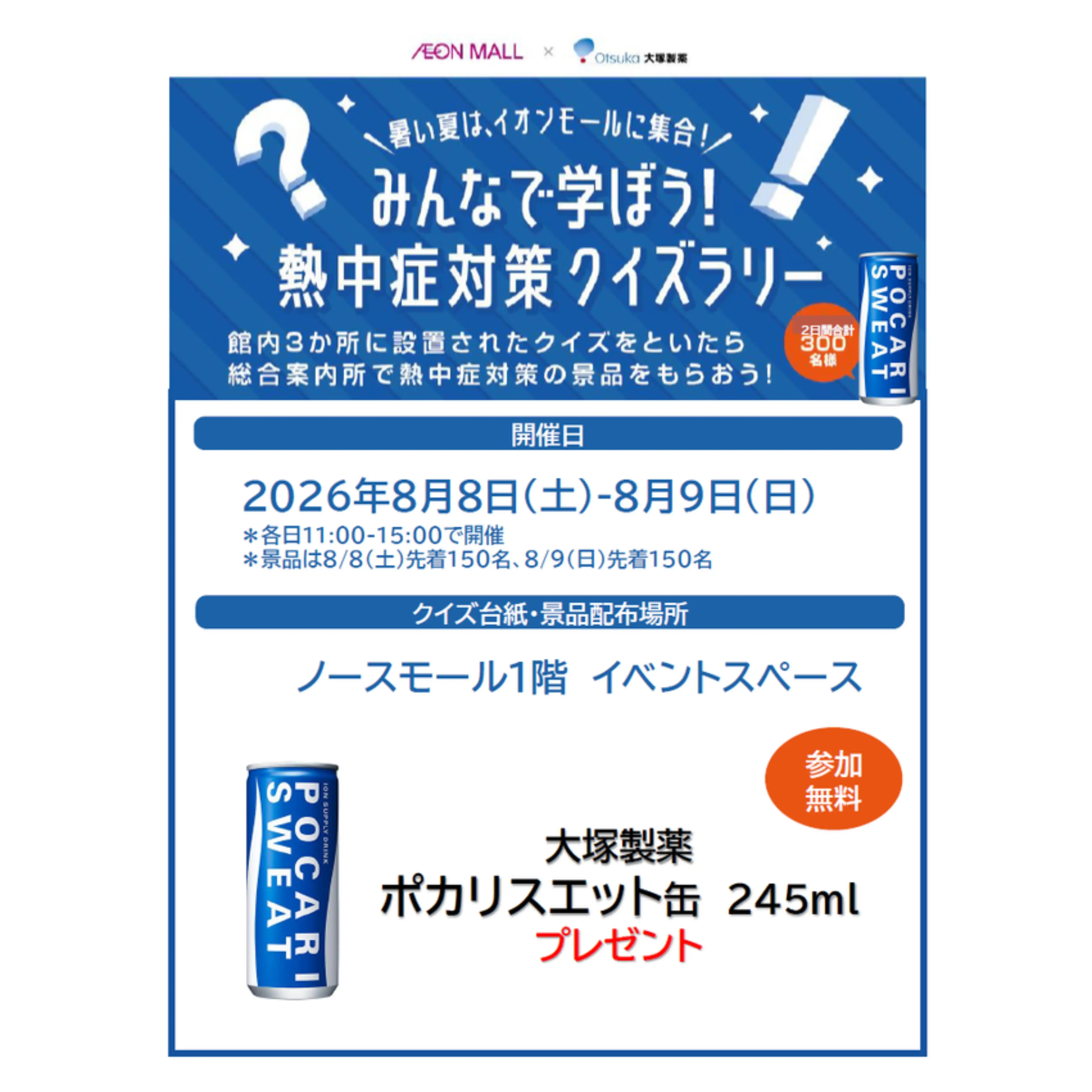 【参加費無料】みんなで学ぼう!熱中症対策クイズラリー