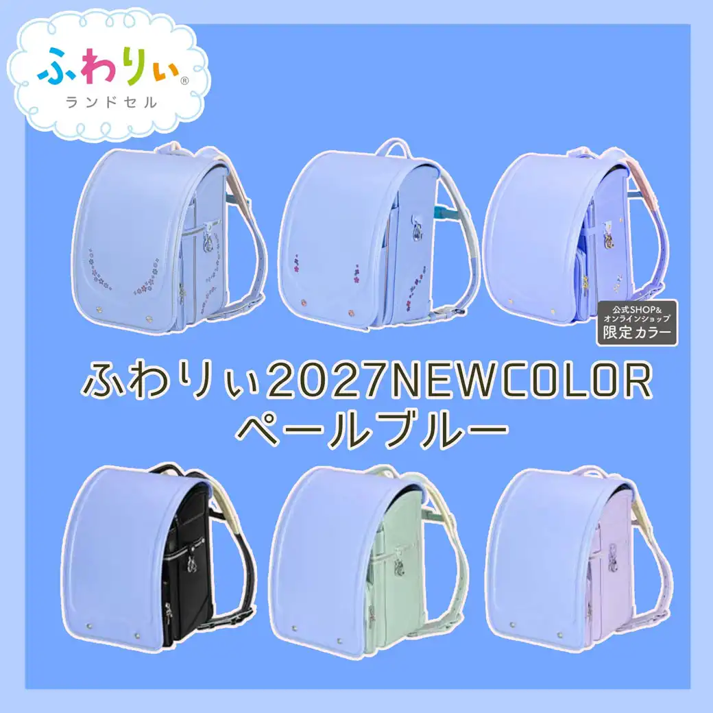 ふわりぃランドセル2027年度モデル 新カラー「ペールブルー」
